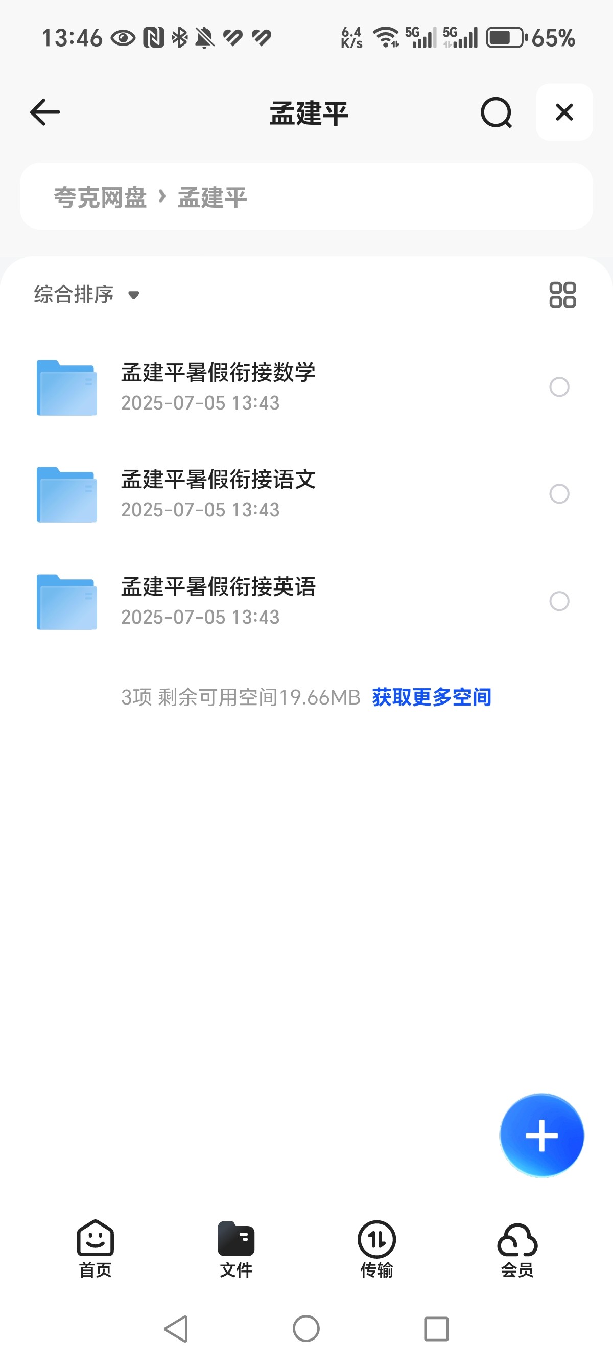 《孟建平暑假衔接 语文+数学+英语》PDF  644MB