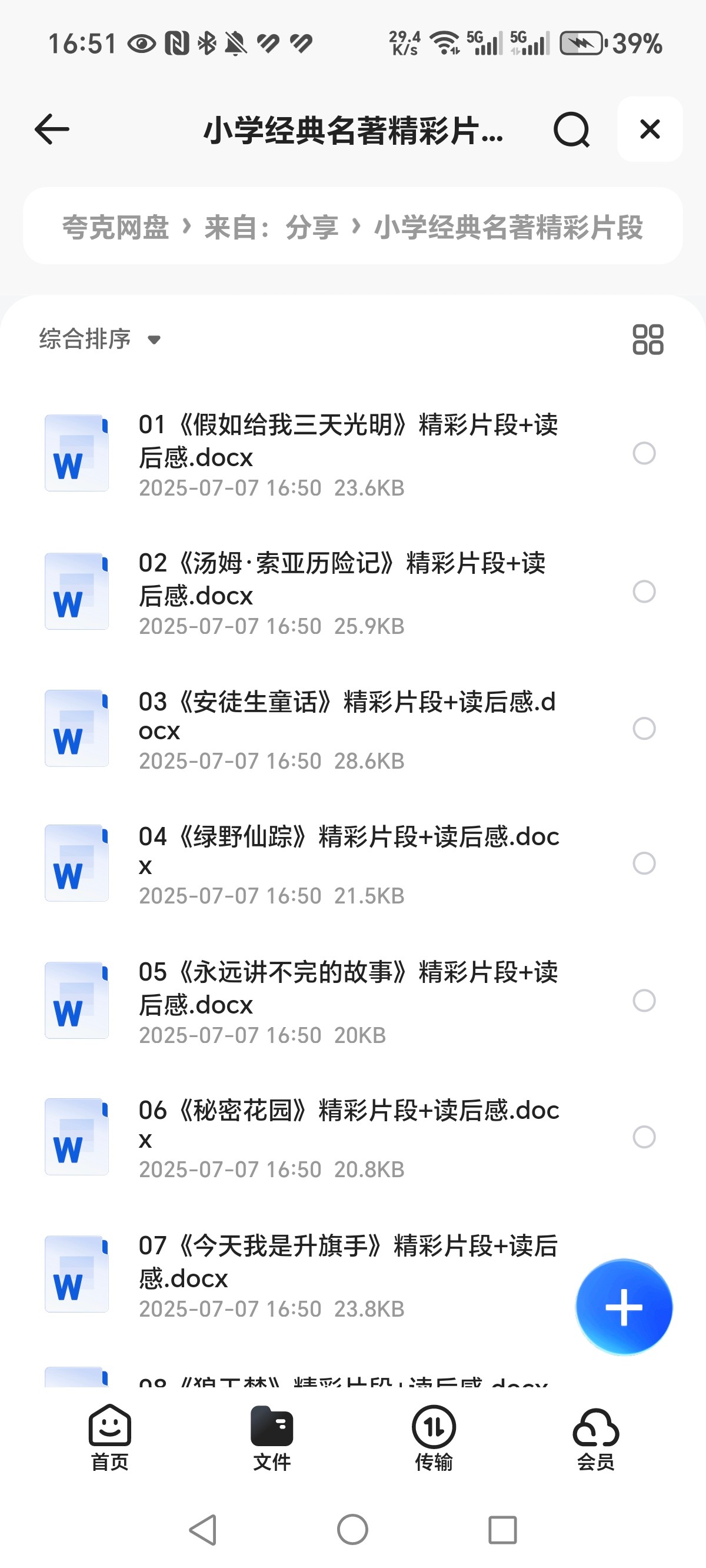 《小学经典名著精彩片段+读后感范文》docx  1Mb