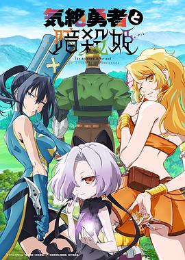 失神勇者与暗杀公主 気絶勇者と暗殺姫