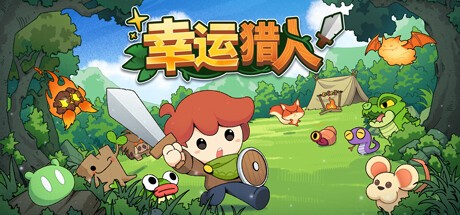【端游推荐】幸运猎人 v0.4.0-102 中文（解压即玩） [500 MB]