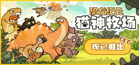 【端游推荐】猫神牧场 v1.1.0.4 豪华中文 内置整合版 [600 MB]