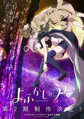 彻夜之歌 第二季 よふかしのうた Season2