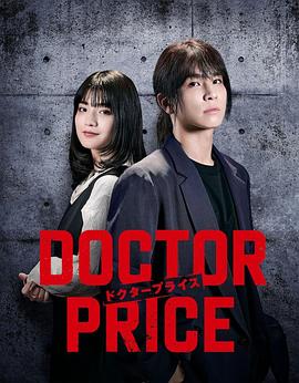 医价之裁 DOCTOR PRICE
