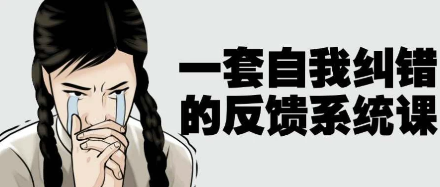 一套自我纠错的反馈系统课 【3.9GB】
