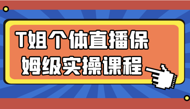 T姐个体直播保姆级实操课程 【3GB】