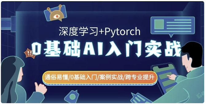 0基础 AI入门实战(深度学习+Pytorch)通俗易懂\0基础入门\案例实战\跨专业提升 【2.9GB】
