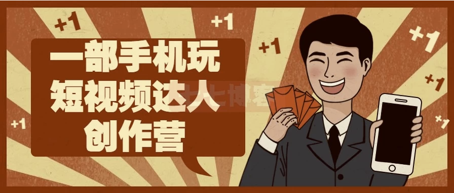 一部手机玩短视频达人创作营 【1.2GB】