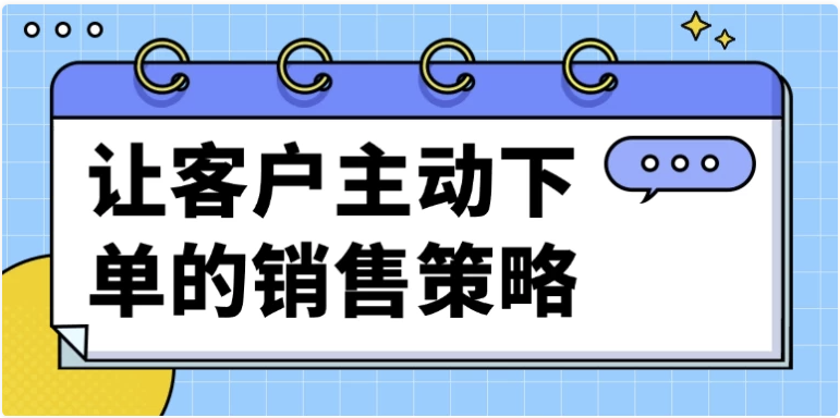 让客户主动下单的销售策略 【1.3GB】