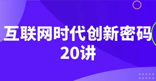 互联网时代创新密码20讲 【1.8GB】