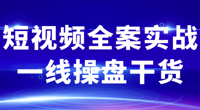 短视频全案实战一线操盘干货 【4.2GB】