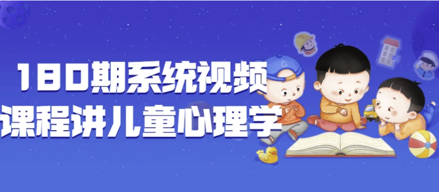 180期系统视频课程讲儿童心理学 【1.9GB】