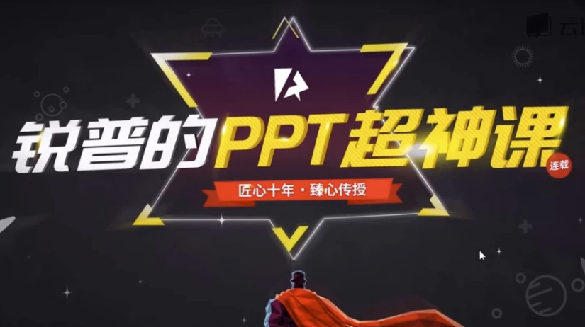 锐普的PPT超神课（完结） 【6.1GB】