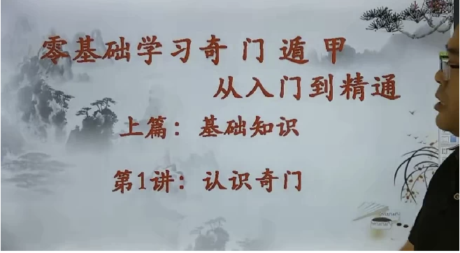 零基础学习奇门遁甲 从入门到精通 【1.5GB】