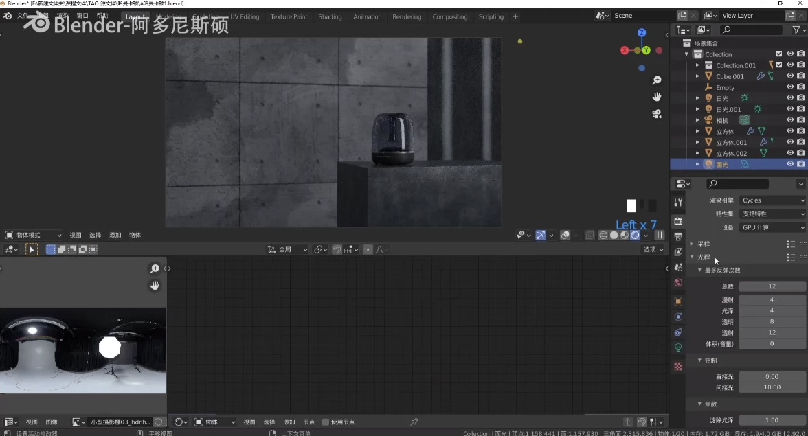 阿多尼斯硕 - Blender渲染课程第一期 - 带课件素材 【5.4GB】