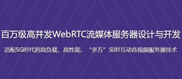 百万级高并发WebRTC流媒体服务器设计与开发 - 带源码课件 【2.8GB】