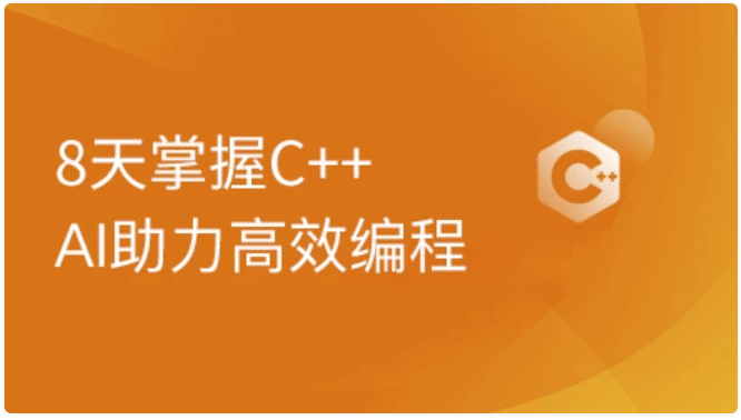 2024新版C++8天零基础入门到精通课程 【7.3GB】