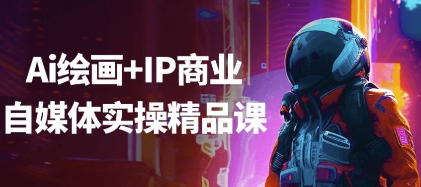 Ai绘画+IP商业自媒体实操精品课 【6GB】