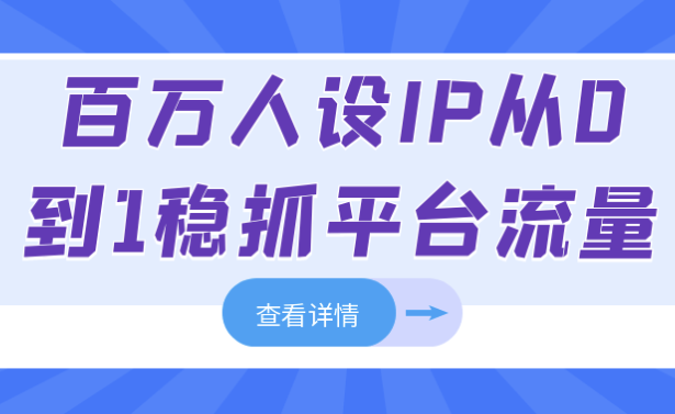 百万人设IP从0到1稳抓平台流量 【11.4GB】