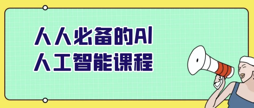 人人必备的Al人工智能课程 【1.3GB】