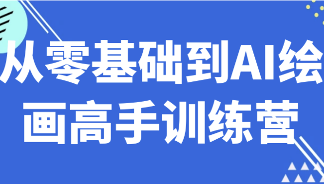 从零基础到AI绘画高手训练营 【1.6GB】