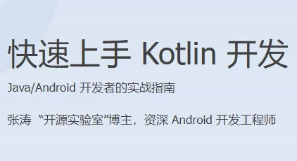 快速上手 Kotlin 开发 【8.6GB】