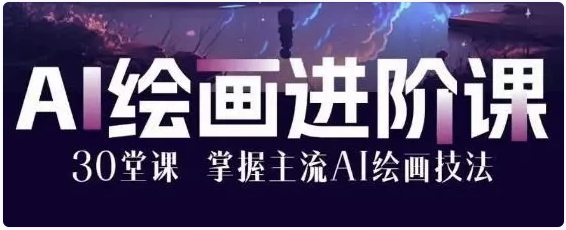AI绘画大师课:30堂课从入门到大师 【3GB】