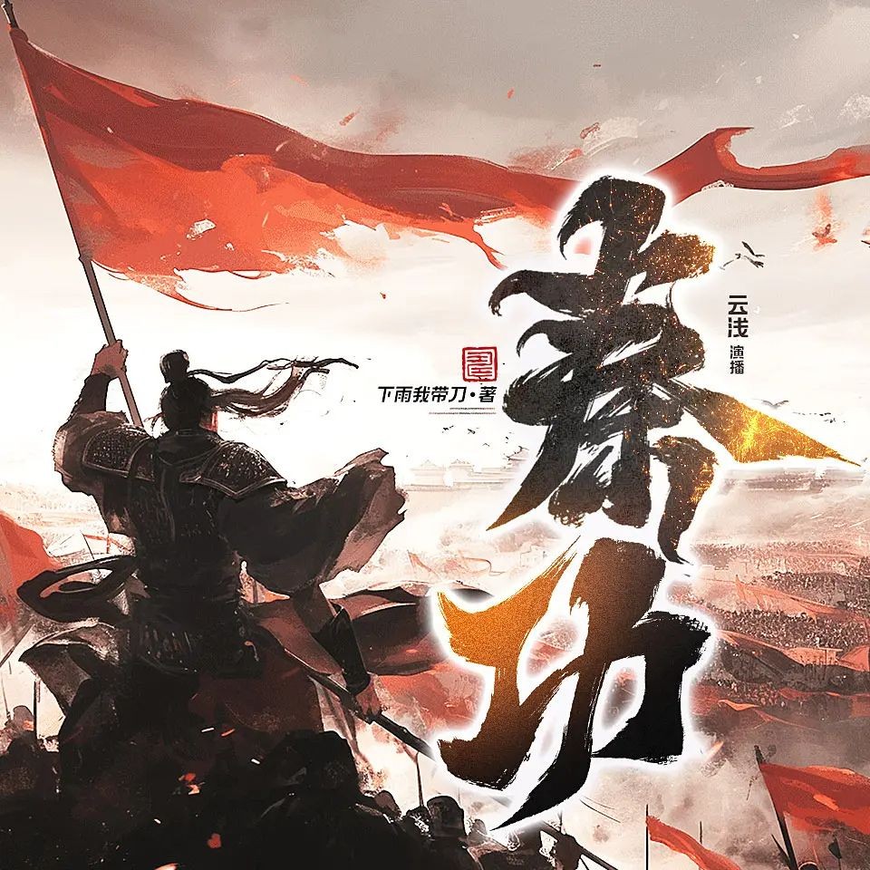 《秦功》（多人有声剧）主播：CV云浅 1541集完【M4A】  [4.77G]