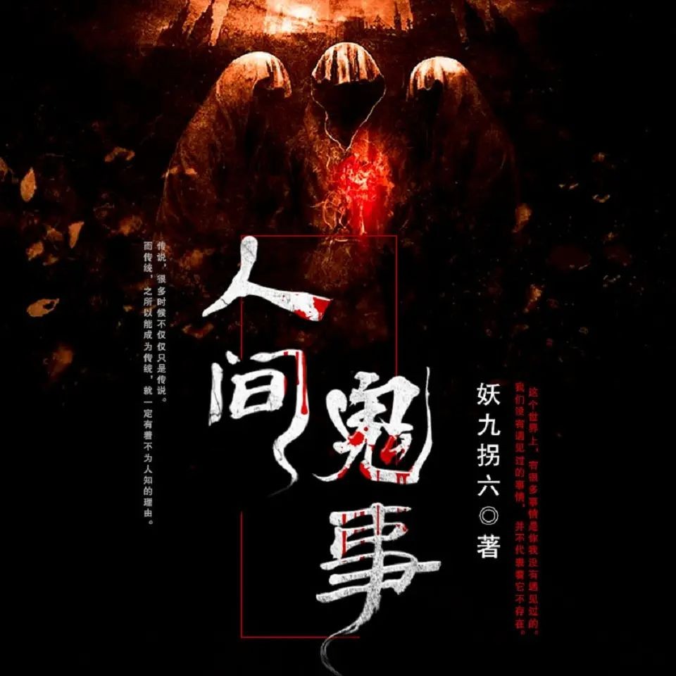 《人间鬼事》（有声小说）主播：伍一先生 1025集完【M4A】  [6.26G]