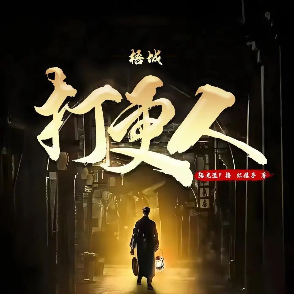 《梧城打更人》（多人有声剧）主播：张老道V 556集完【M4A】  [2.36G]