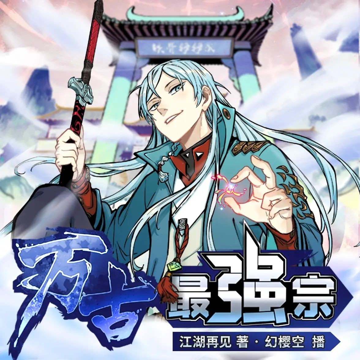 《万古最强宗》（多人有声剧）主播：幻樱空 2364集完【M4A】  [6.66G]