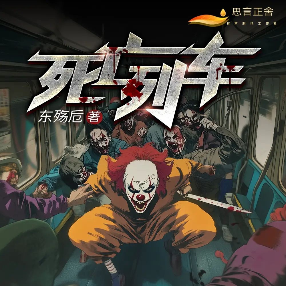 《死亡列车》（多人有声剧）著：东殇卮 播：思言正舍 1296集完【M4A】  [3.31G]