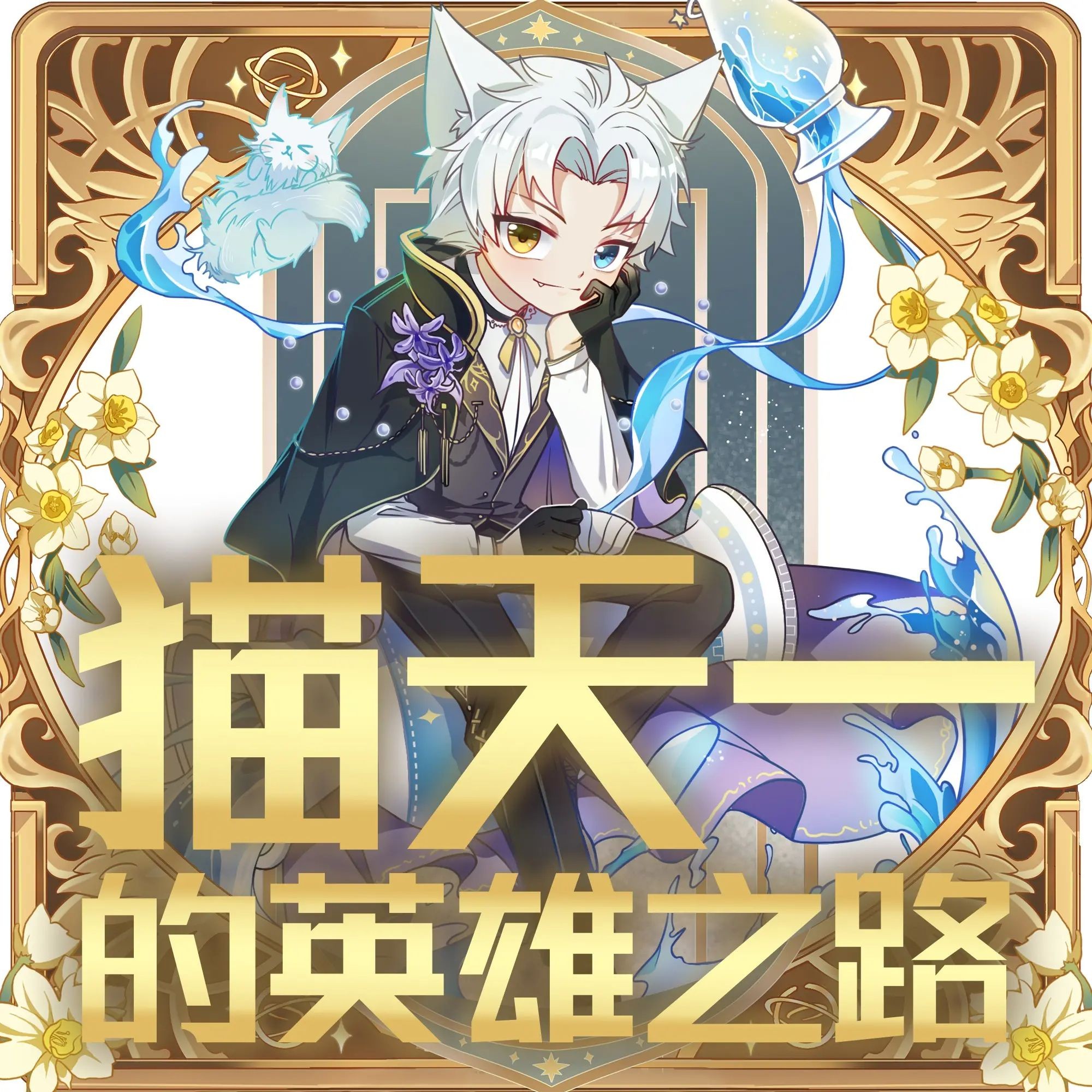 《猫天一的英雄之路》（儿童有声剧）主播：奇喵君 1784集完【M4A】  [3.8G]