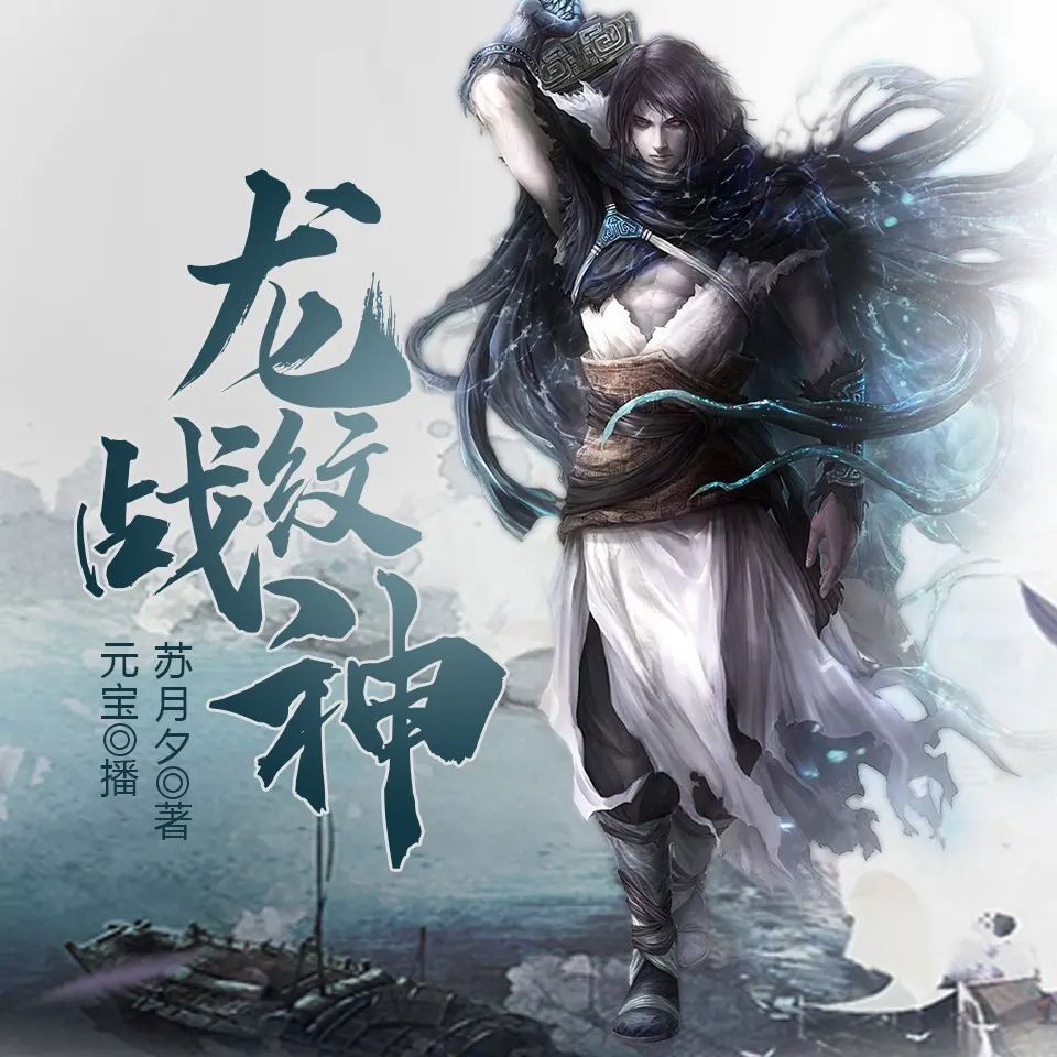 《龙纹战神》（有声小说）主播：鸿达以太 2796集完【M4A】   [G]
