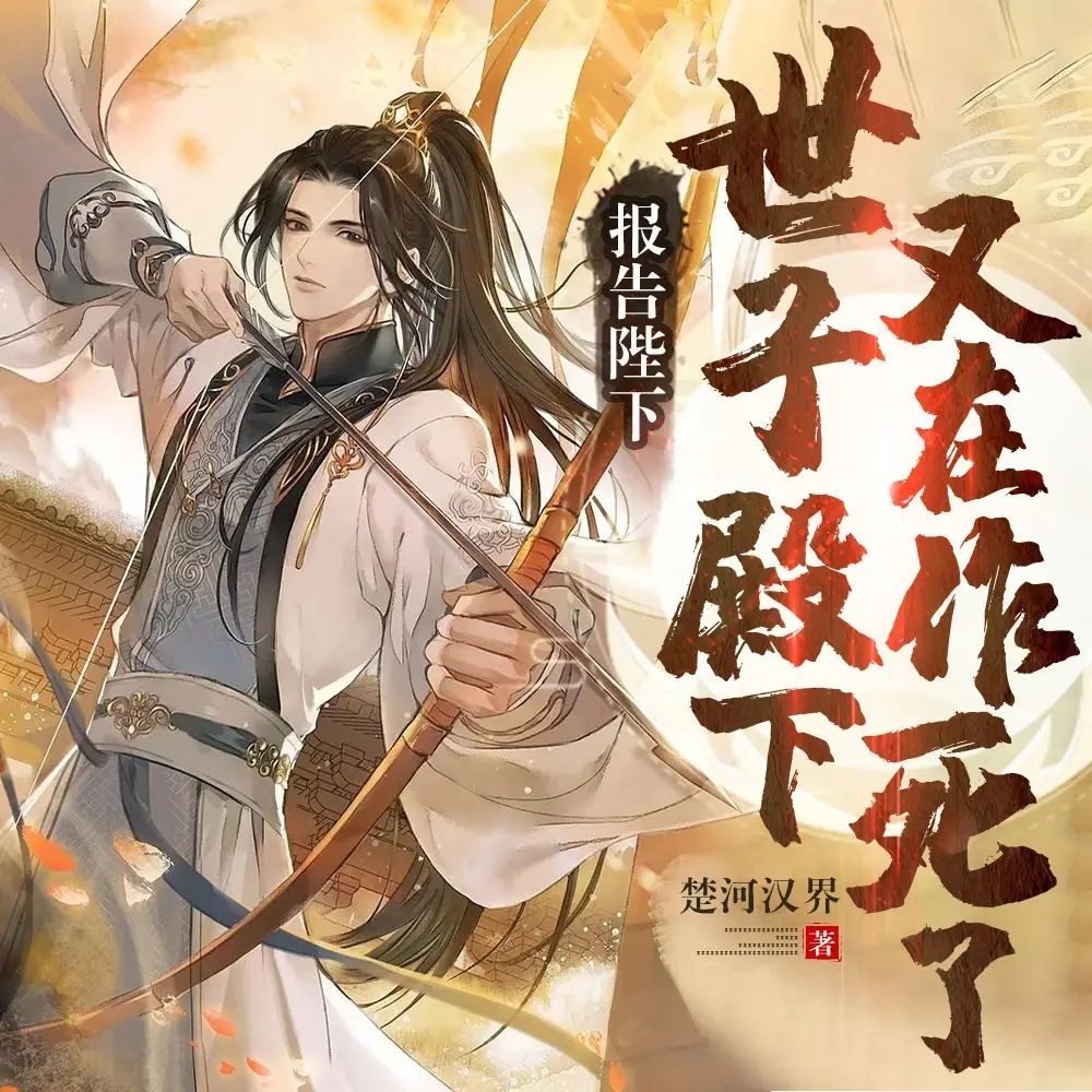 《报告陛下，世子殿下又在作死了》（多人有声剧）主播：一路听天下 1802集完【M4A】  [4.25G]
