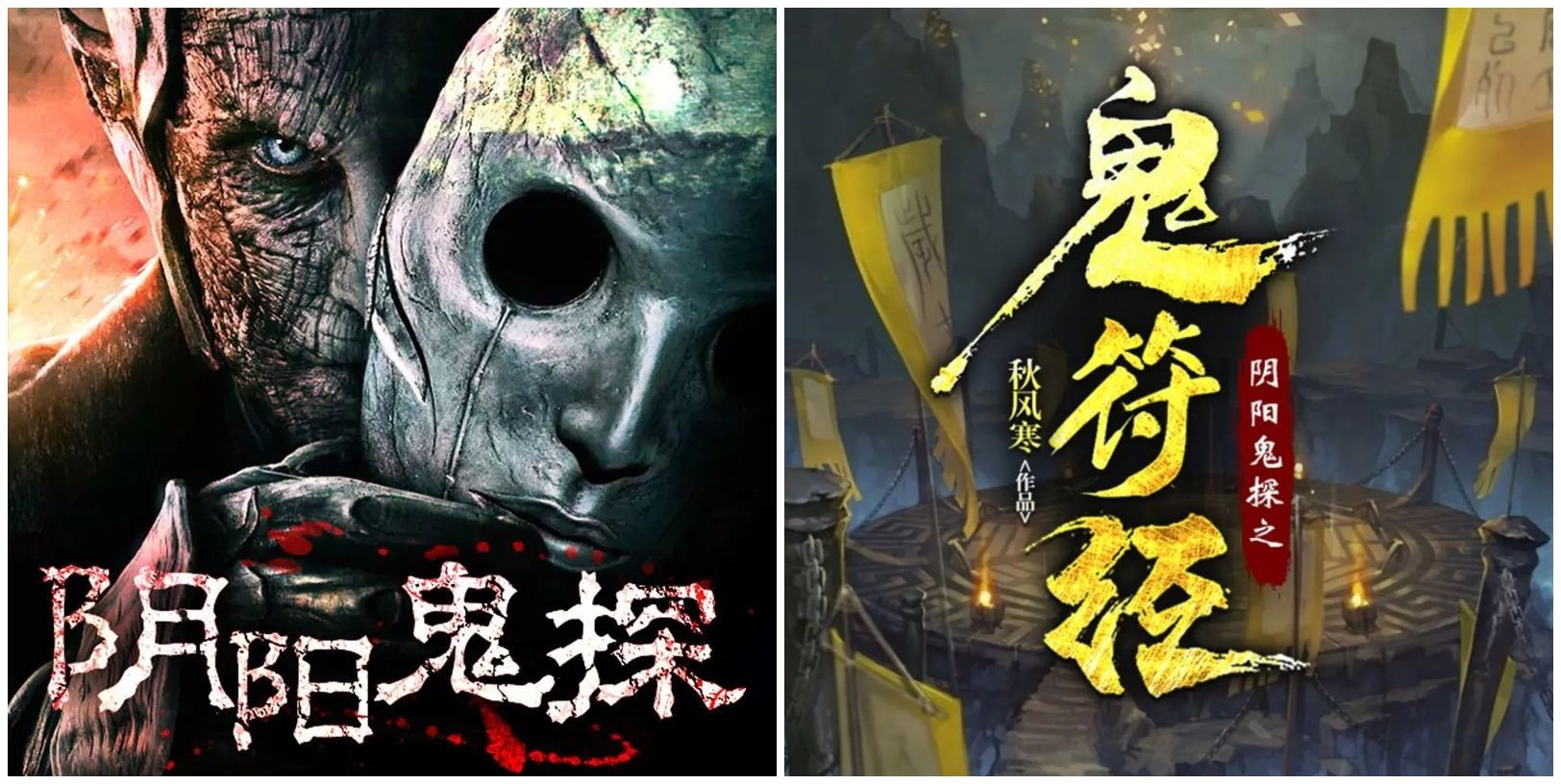《阴阳鬼探》两部合集（有声小说）著：秋风寒 播：果维听书 1625集完【M4A】  [6.62G]