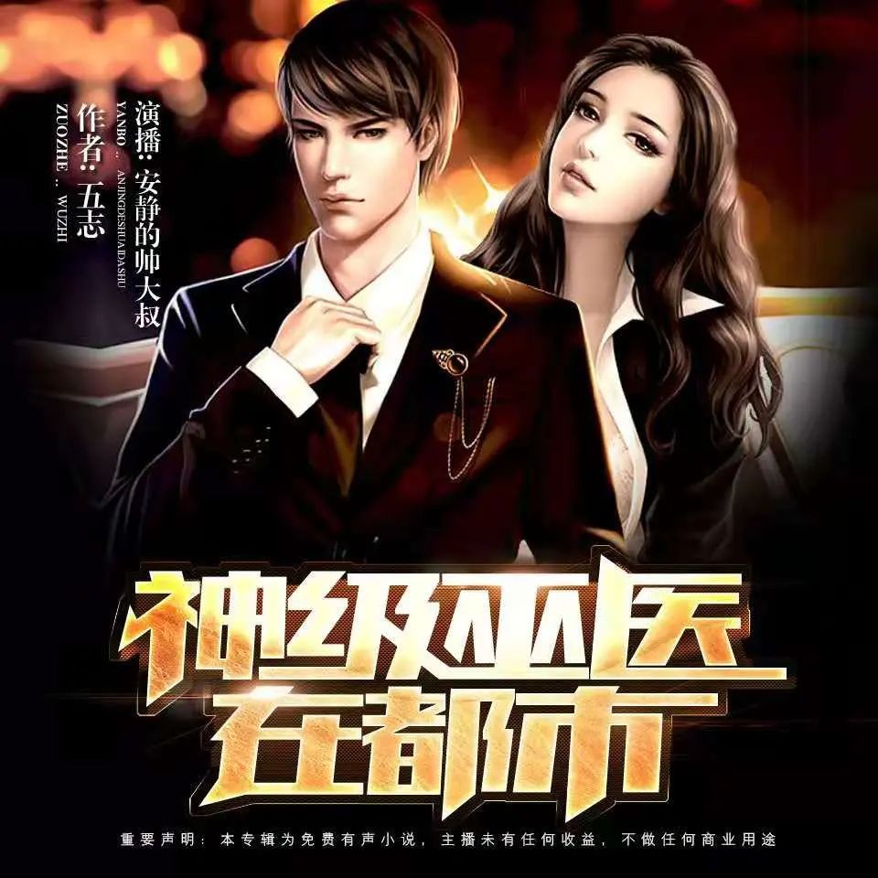 《神级巫医在都市》（有声小说）著：五志 播：安静的帅大叔 1502集完【M4A】  [5G]
