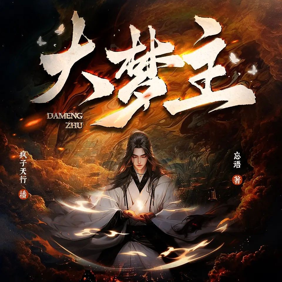 《大梦主》（多人有声剧）主播：疯子天行 连载至1529集【MP3】  [4.15G]