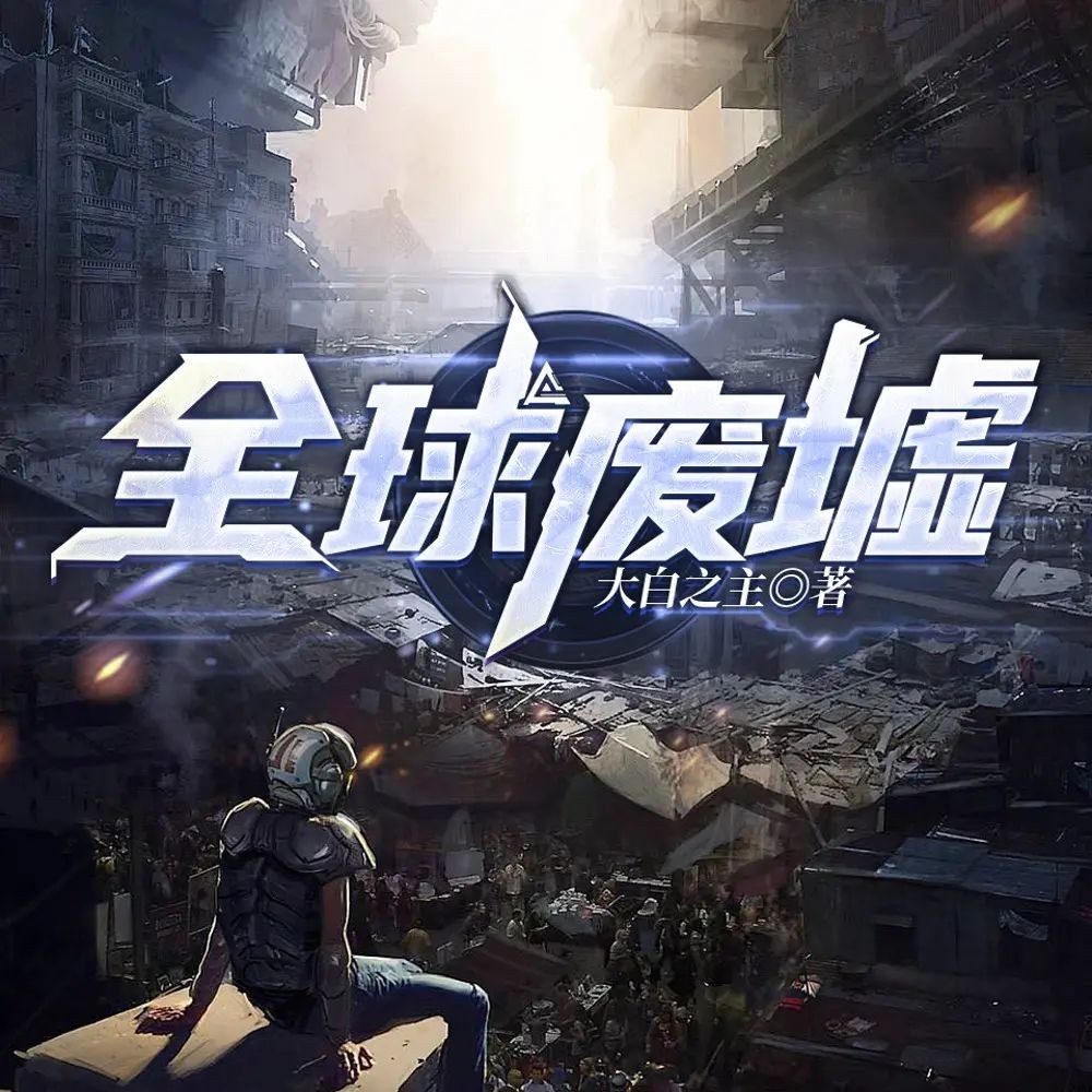《全球废墟》（多人有声剧）主播：一路听天下 1611集完【M4A】  [3.93G]