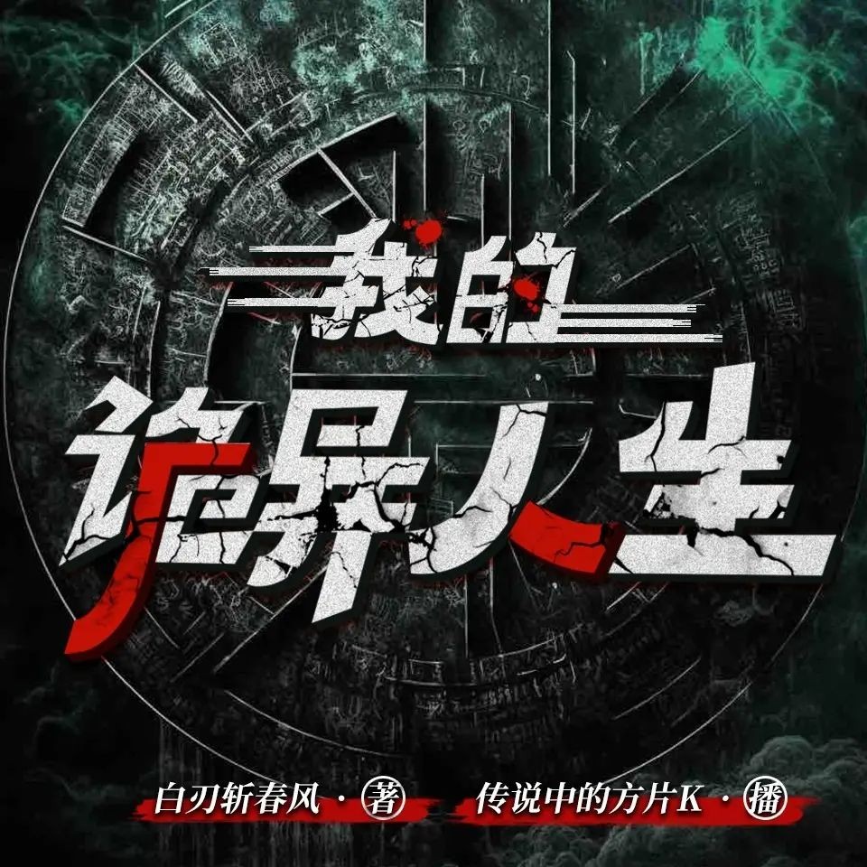 《我的诡异人生》（多人有声剧）主播：传说中的方片K 连载至2488集【MP3】  [8.81G]