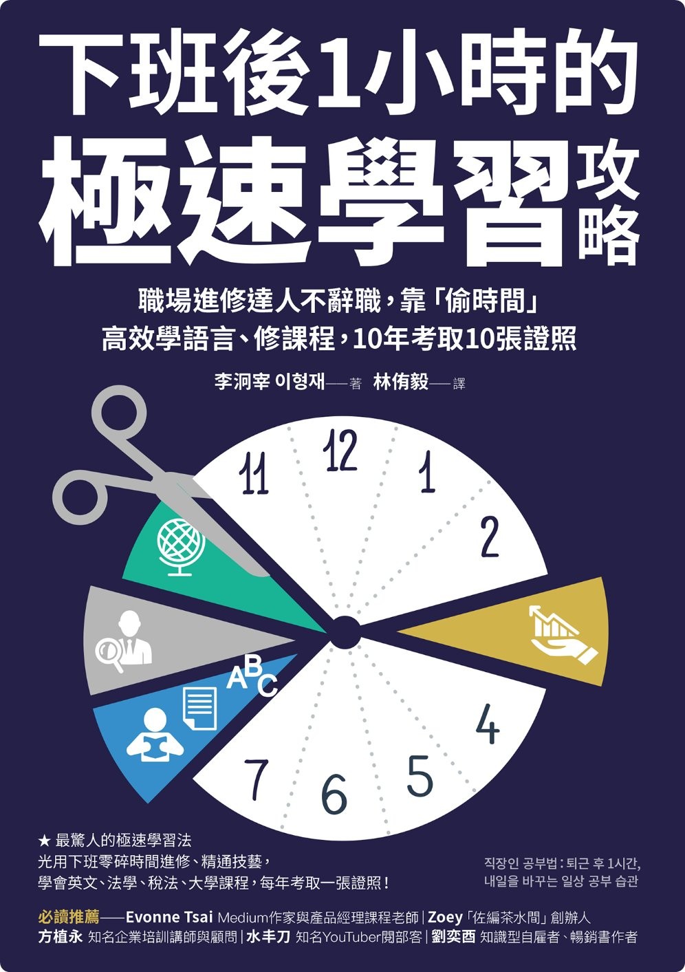《下班后1小时的极速学习攻略:职场进修达人不辞职,靠「偷时间」高效学语言、修课程,10年考取10张证照》 epub 6.7M