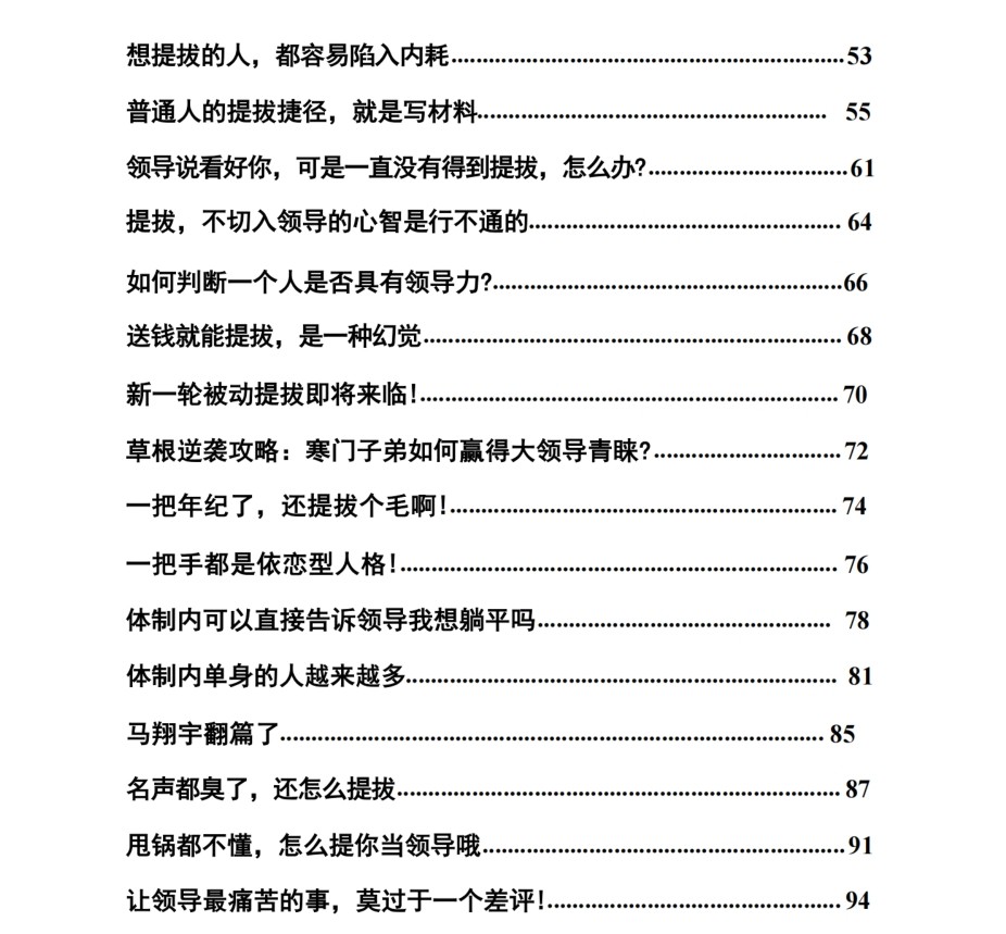 付费VIP社群流出：《体制内提拔真相》   36.6M