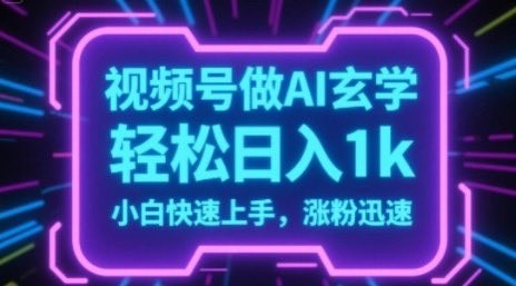视频号AI玄学内容新玩法:0基础起号,轻松涨粉变现快 43.2M