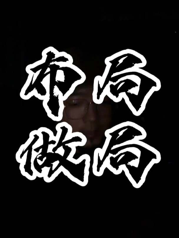 做局高手助你识局/做局/破局 790.9M