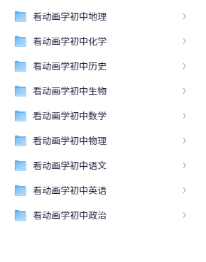 爆笑初中9科全套(175.9GB)