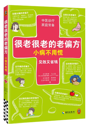 《很老很老的老偏方，小病不用慌》马小丽 [pdf] [18.7MB]