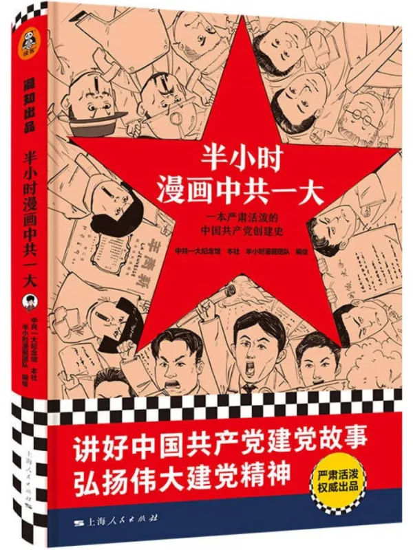 《半小时漫画中共一大》封面图片