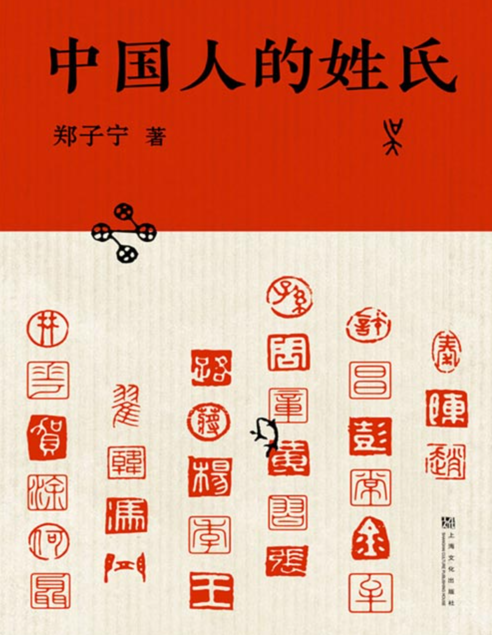 《中国人的姓氏》你的姓氏从哪来 一本研究中国姓氏的趣味科普 [pdf] [4MB]