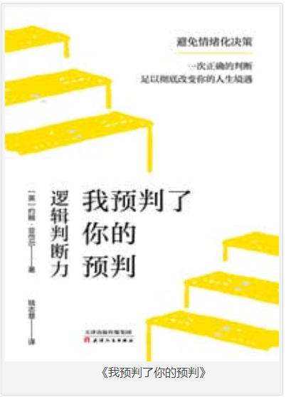 《我预判了你的预判》如何做出高效而正确的决策 [epub] [3MB]