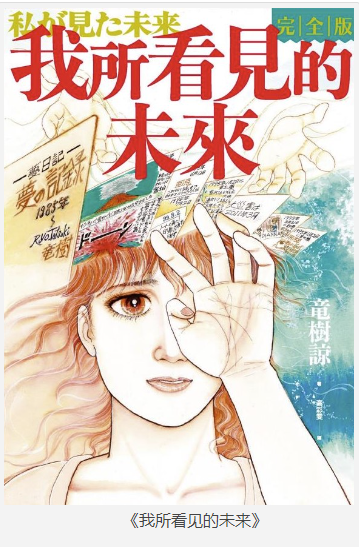 《我所看见的未来》完全版 最近爆火的预言漫画 [pdf] [420MB]