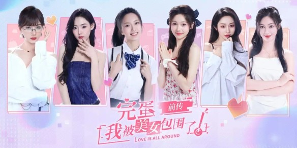 【PC】完蛋！我被美女包围了！前传